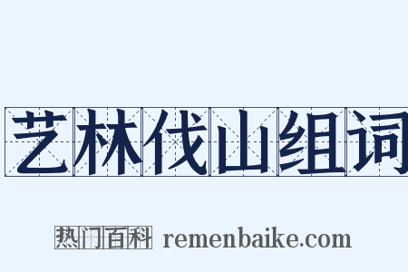 艺林伐山组词是什么意思的图片